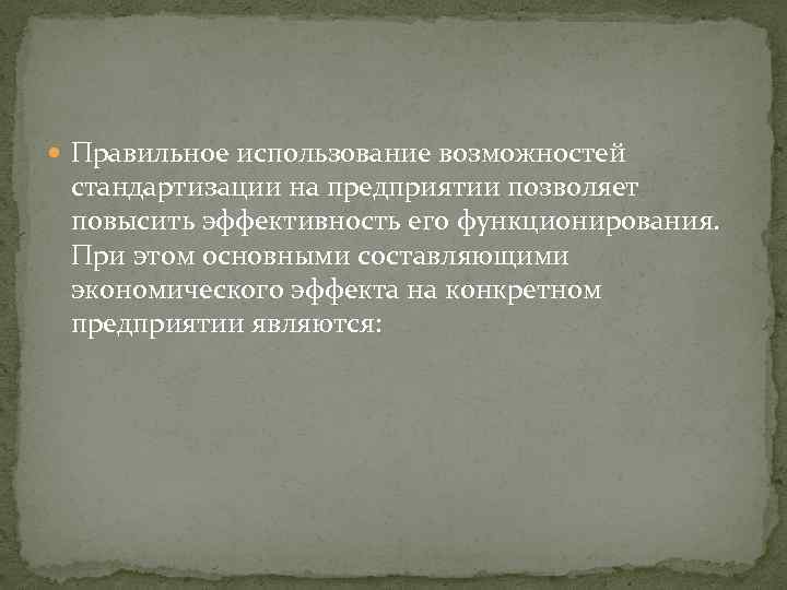  Правильное использование возможностей стандартизации на предприятии позволяет повысить эффективность его функционирования. При этом