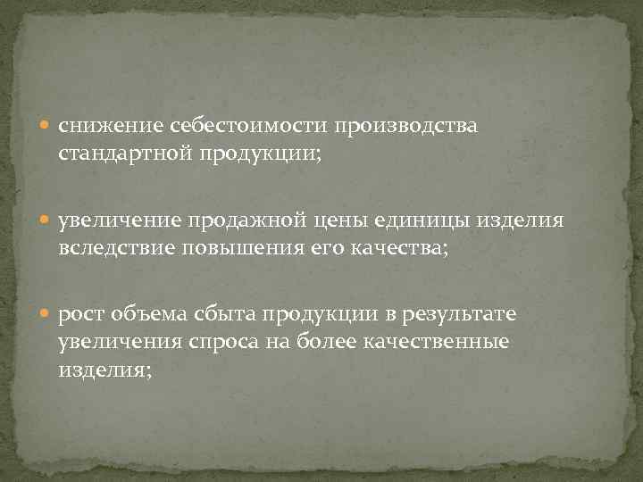 снижение себестоимости производства стандартной продукции; увеличение продажной цены единицы изделия вследствие повышения его