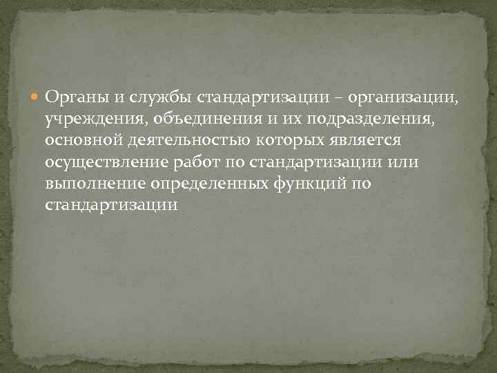  Органы и службы стандартизации – организации, учреждения, объединения и их подразделения, основной деятельностью