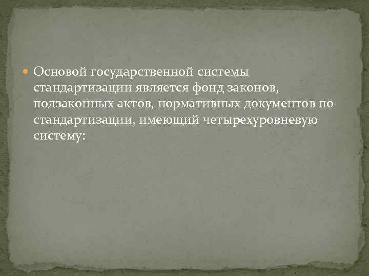  Основой государственной системы стандартизации является фонд законов, подзаконных актов, нормативных документов по стандартизации,