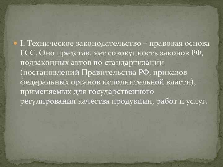  I. Техническое законодательство – правовая основа ГСС. Оно представляет совокупность законов РФ, подзаконных
