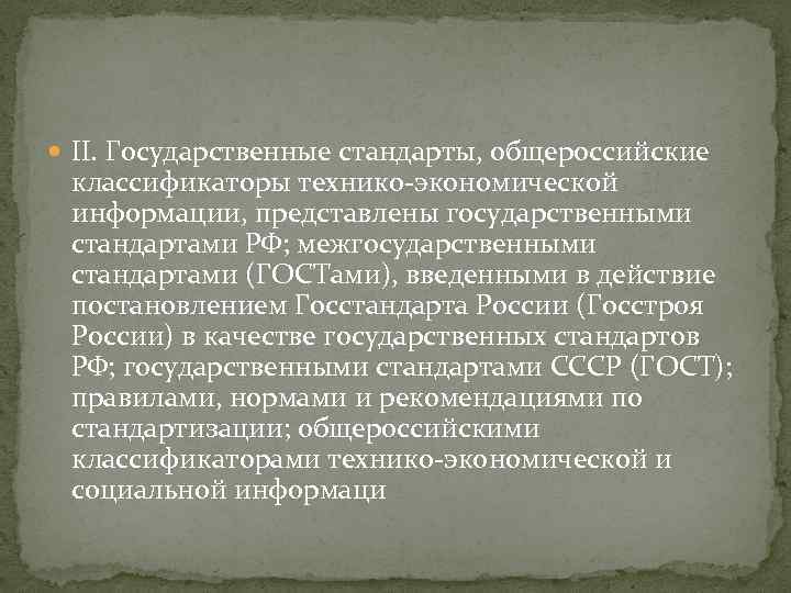  II. Государственные стандарты, общероссийские классификаторы технико-экономической информации, представлены государственными стандартами РФ; межгосударственными стандартами