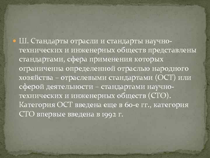  Ш. Стандарты отрасли и стандарты научно- технических и инженерных обществ представлены стандартами, сфера