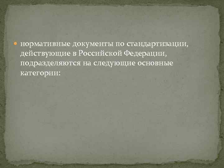  нормативные документы по стандартизации, действующие в Российской Федерации, подразделяются на следующие основные категории: