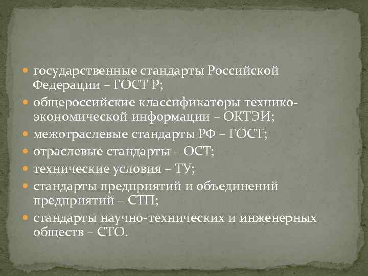  государственные стандарты Российской Федерации – ГОСТ Р; общероссийские классификаторы техникоэкономической информации – ОКТЭИ;