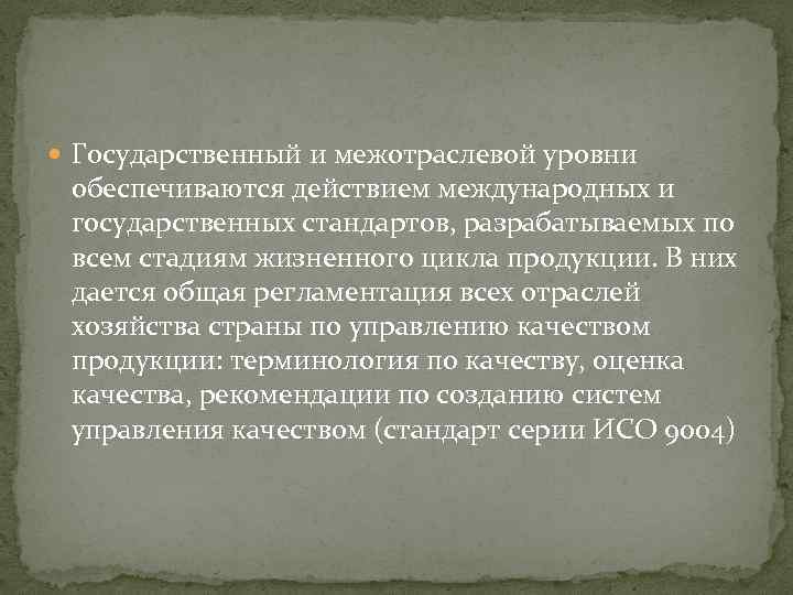  Государственный и межотраслевой уровни обеспечиваются действием международных и государственных стандартов, разрабатываемых по всем
