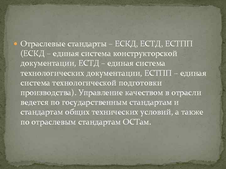  Отраслевые стандарты – ЕСКД, ЕСТПП (ЕСКД – единая система конструкторской документации, ЕСТД –