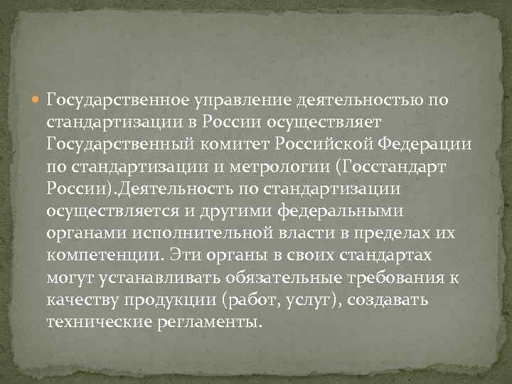  Государственное управление деятельностью по стандартизации в России осуществляет Государственный комитет Российской Федерации по