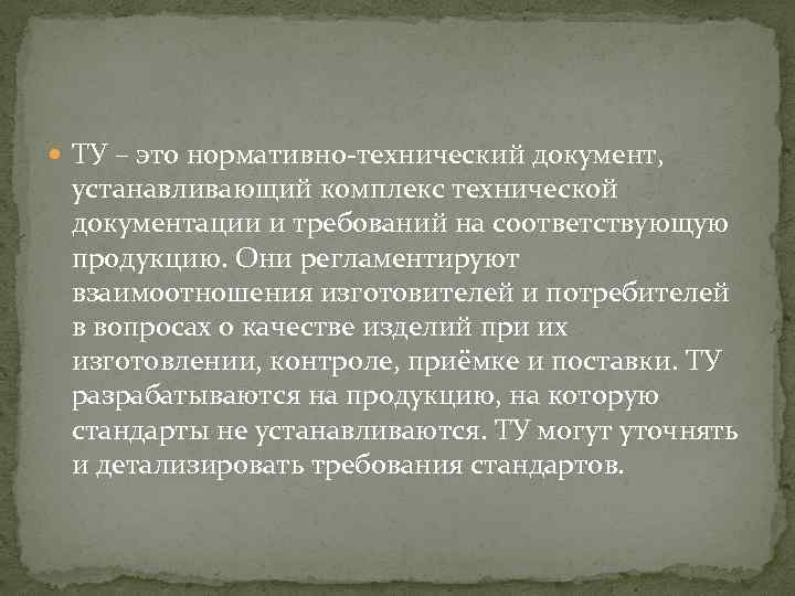  ТУ – это нормативно-технический документ, устанавливающий комплекс технической документации и требований на соответствующую