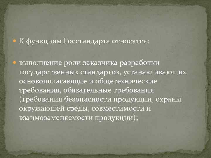  К функциям Госстандарта относятся: выполнение роли заказчика разработки государственных стандартов, устанавливающих основополагающие и