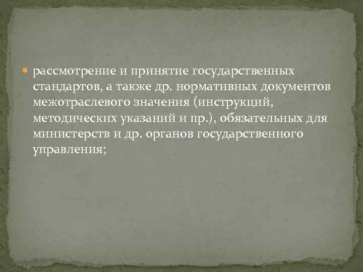  рассмотрение и принятие государственных стандартов, а также др. нормативных документов межотраслевого значения (инструкций,