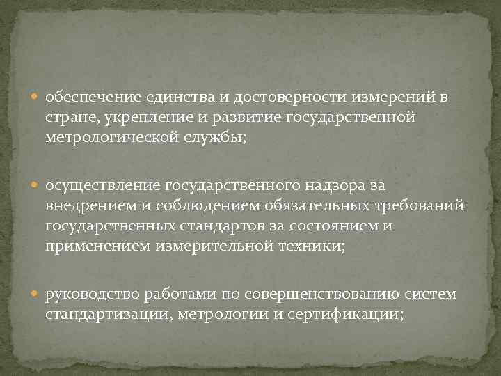  обеспечение единства и достоверности измерений в стране, укрепление и развитие государственной метрологической службы;