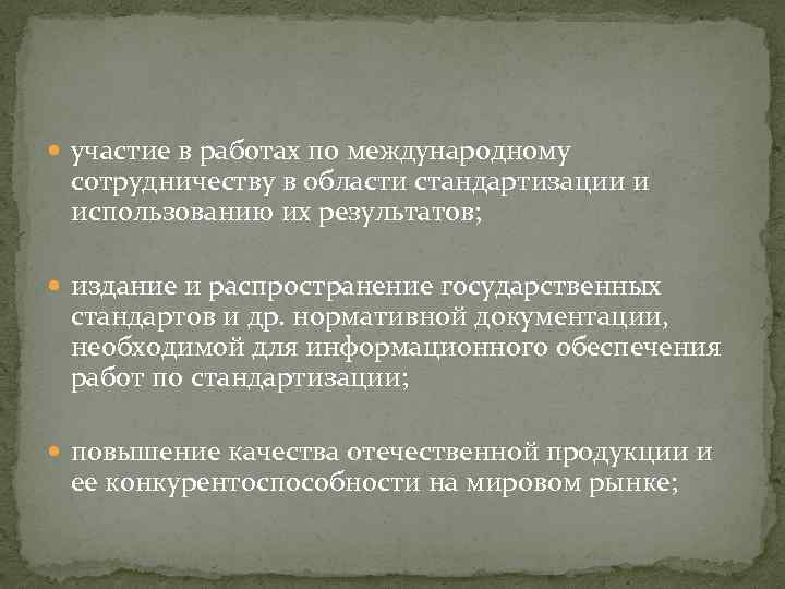  участие в работах по международному сотрудничеству в области стандартизации и использованию их результатов;
