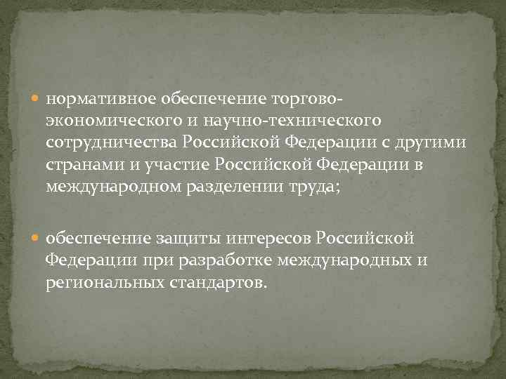  нормативное обеспечение торгово- экономического и научно-технического сотрудничества Российской Федерации с другими странами и