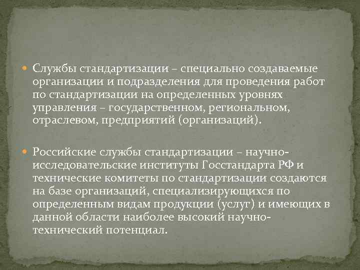  Службы стандартизации – специально создаваемые организации и подразделения для проведения работ по стандартизации