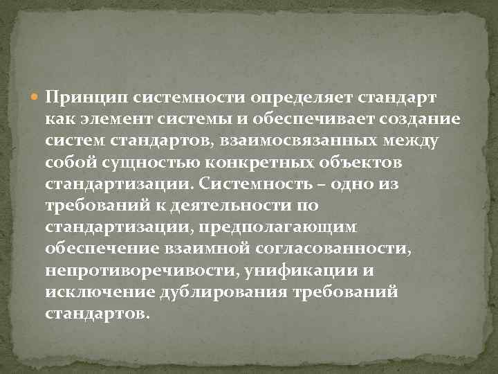  Принцип системности определяет стандарт как элемент системы и обеспечивает создание систем стандартов, взаимосвязанных