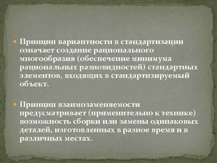  Принцип вариантности в стандартизации означает создание рационального многообразия (обеспечение минимума рациональных разновидностей) стандартных