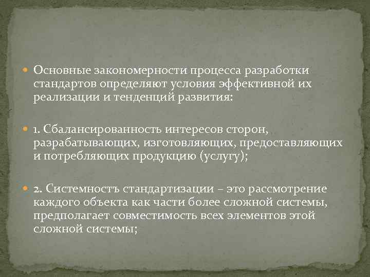  Основные закономерности процесса разработки стандартов определяют условия эффективной их реализации и тенденций развития: