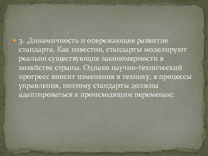  3. . Динамичность и опережающее развитие стандарта. Как известно, стандарты моделируют реально существующие