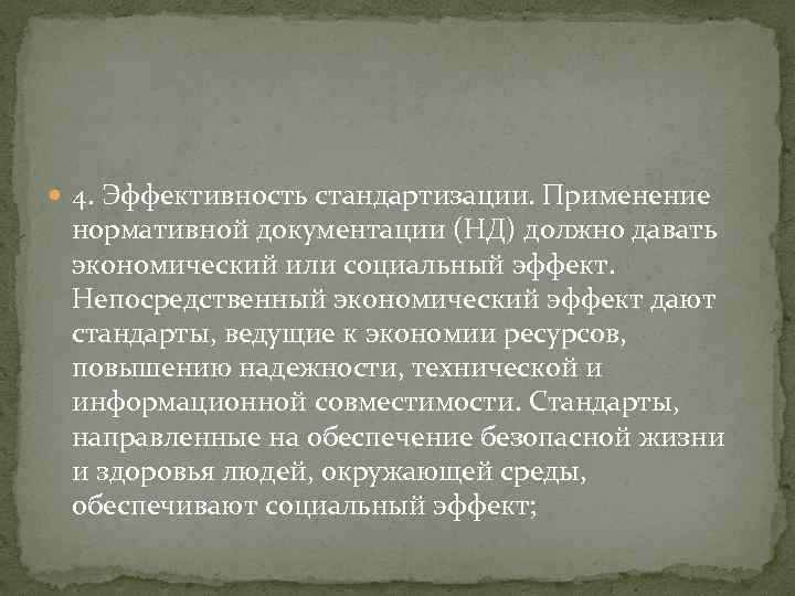  4. Эффективность стандартизации. Применение нормативной документации (НД) должно давать экономический или социальный эффект.