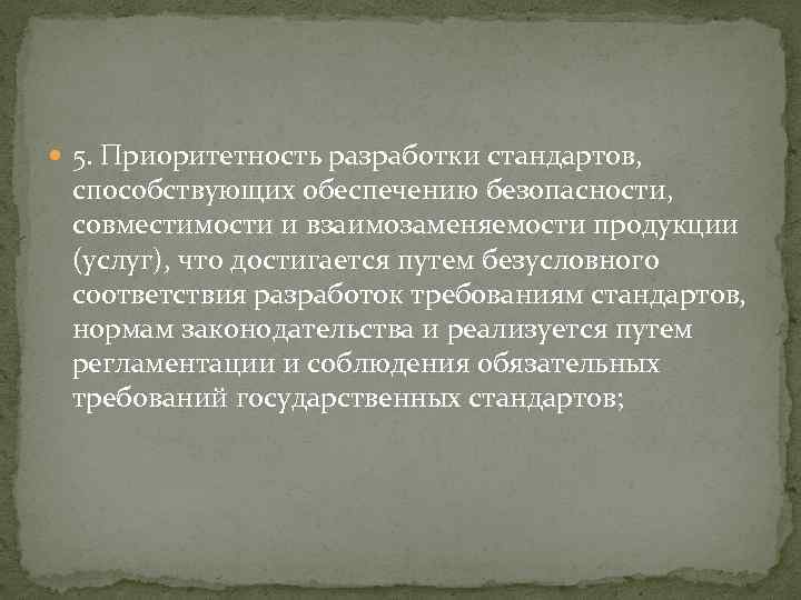  5. Приоритетность разработки стандартов, способствующих обеспечению безопасности, совместимости и взаимозаменяемости продукции (услуг), что