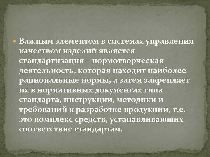  Важным элементом в системах управления качеством изделий является стандартизация – нормотворческая деятельность, которая