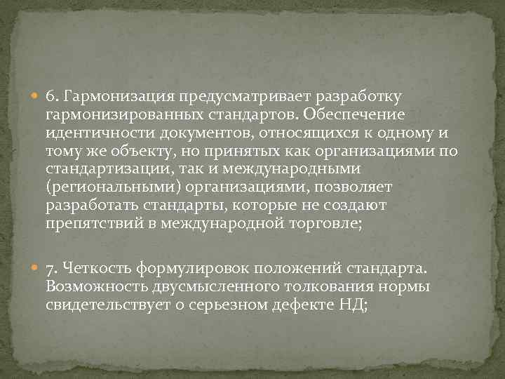  6. Гармонизация предусматривает разработку гармонизированных стандартов. Обеспечение идентичности документов, относящихся к одному и