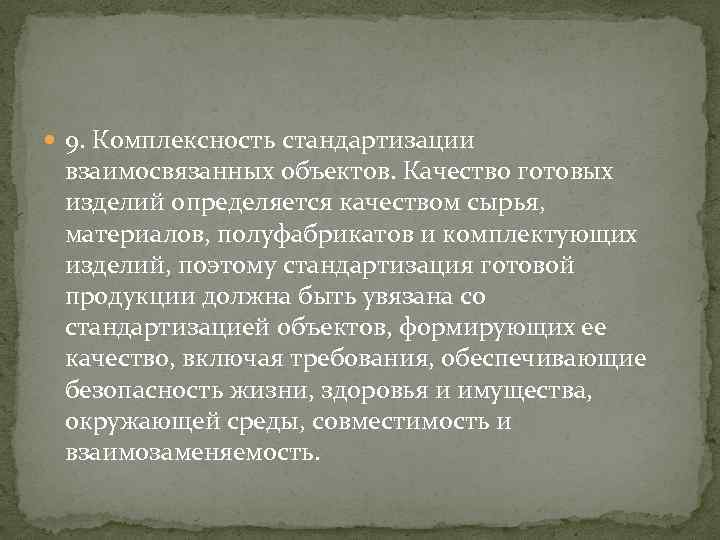  9. Комплексность стандартизации взаимосвязанных объектов. Качество готовых изделий определяется качеством сырья, материалов, полуфабрикатов
