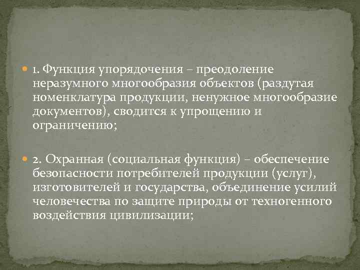  1. Функция упорядочения – преодоление неразумногообразия объектов (раздутая номенклатура продукции, ненужное многообразие документов),
