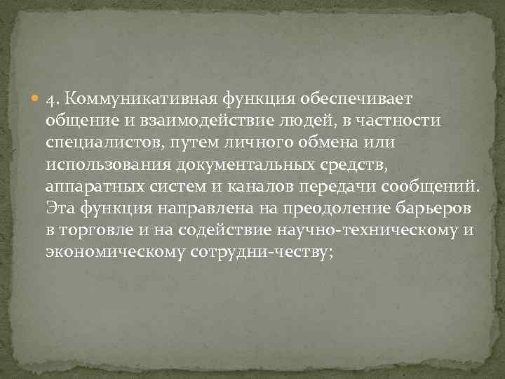  4. Коммуникативная функция обеспечивает общение и взаимодействие людей, в частности специалистов, путем личного