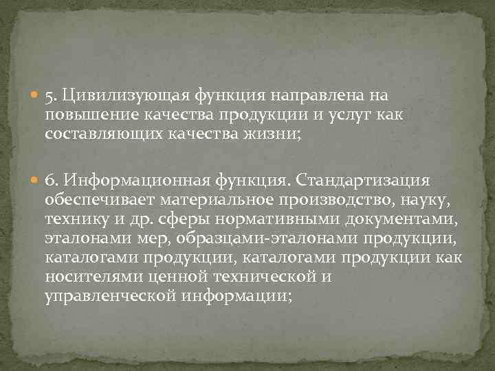  5. Цивилизующая функция направлена на повышение качества продукции и услуг как составляющих качества
