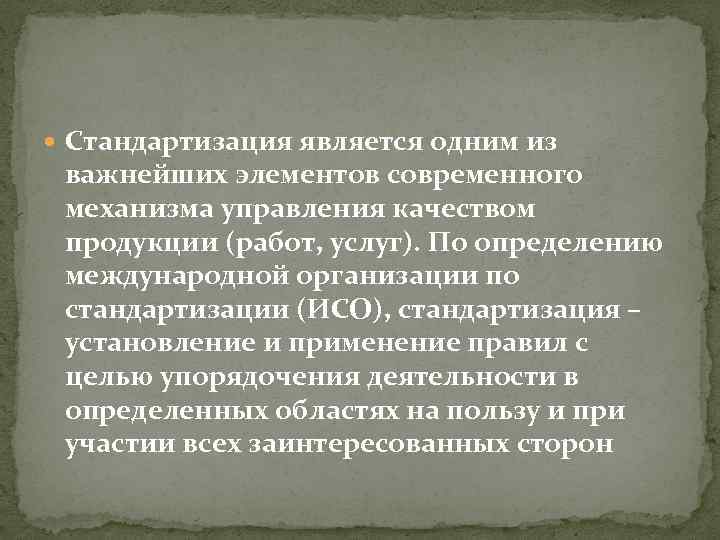  Стандартизация является одним из важнейших элементов современного механизма управления качеством продукции (работ, услуг).