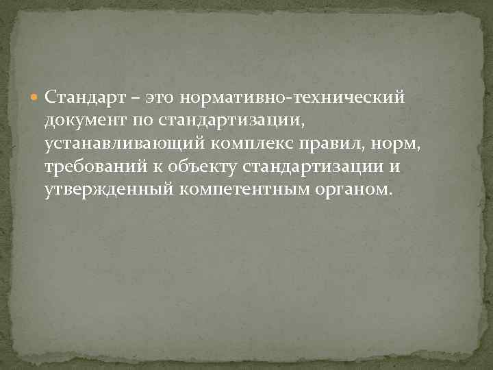  Стандарт – это нормативно технический документ по стандартизации, устанавливающий комплекс правил, норм, требований