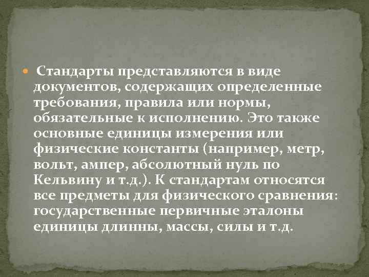  Стандарты представляются в виде документов, содержащих определенные требования, правила или нормы, обязательные к
