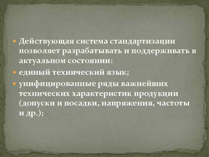  Действующая система стандартизации позволяет разрабатывать и поддерживать в актуальном состоянии: единый технический язык;