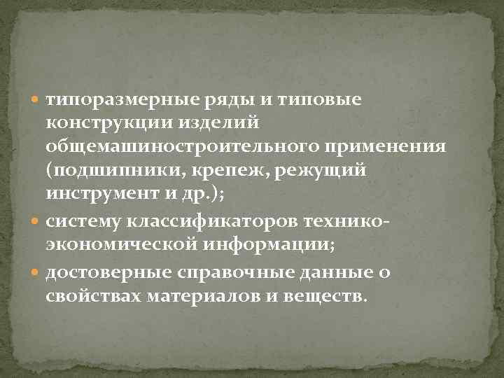  типоразмерные ряды и типовые конструкции изделий общемашиностроительного применения (подшипники, крепеж, режущий инструмент и