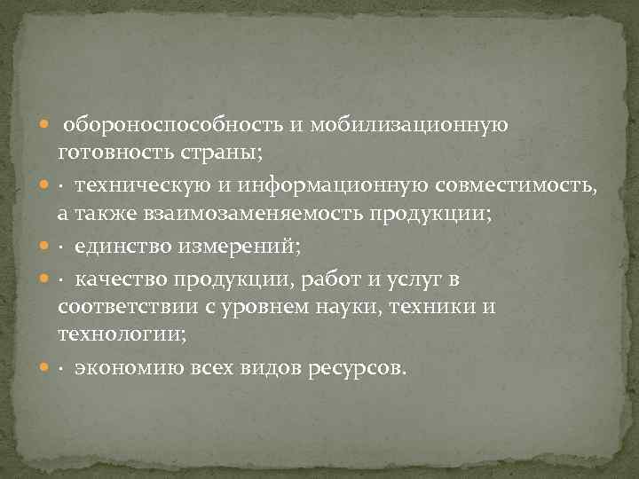 обороноспособность и мобилизационную готовность страны; · техническую и информационную совместимость, а также взаимозаменяемость