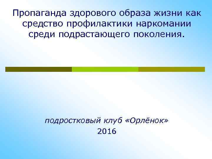 Пропаганда здорового образа жизни как средство профилактики наркомании среди подрастающего поколения. подростковый клуб «Орлёнок»