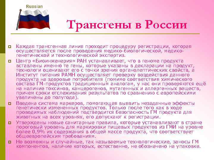 Трансгены в России p p p Каждая трансгенная линия проходит процедуру регистрации, которая осуществляется