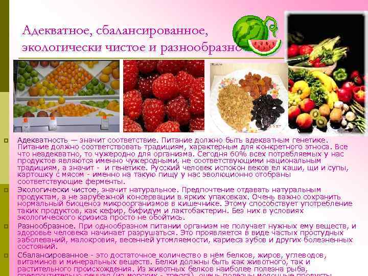 Адекватное, сбалансированное, экологически чистое и разнообразное. p p Адекватность — значит соответствие. Питание должно