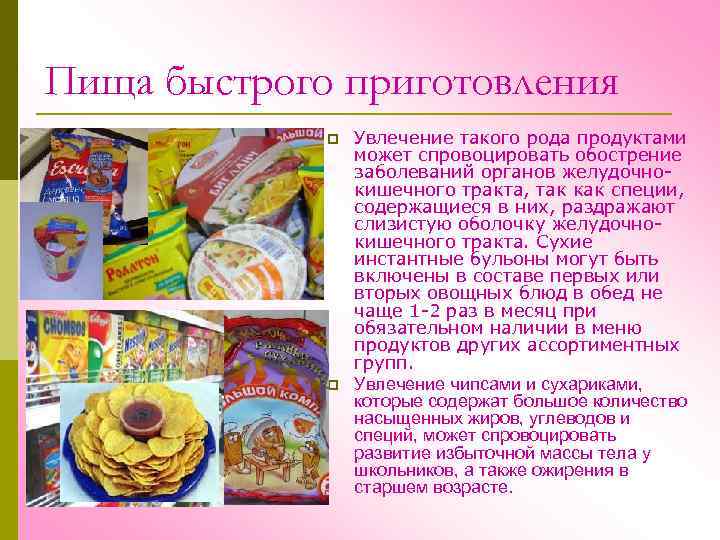 Пища быстрого приготовления p p Увлечение такого рода продуктами может спровоцировать обострение заболеваний органов