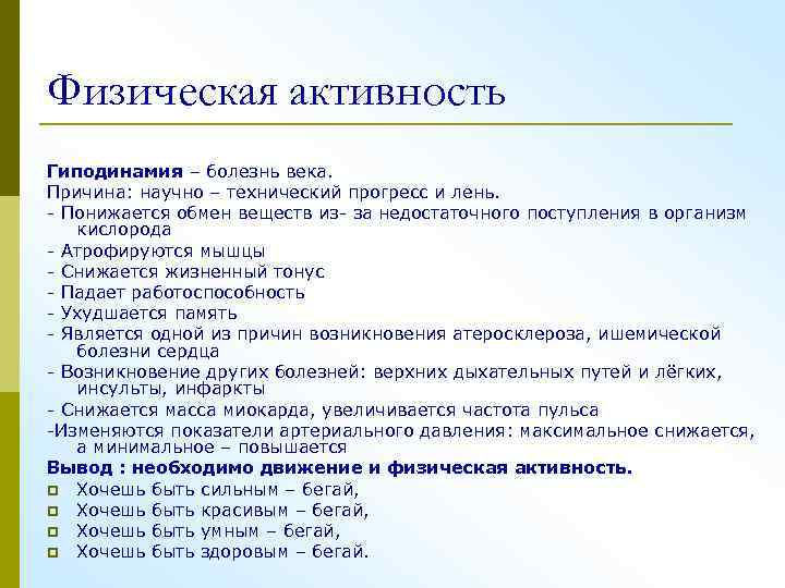 Физическая активность Гиподинамия – болезнь века. Причина: научно – технический прогресс и лень. -