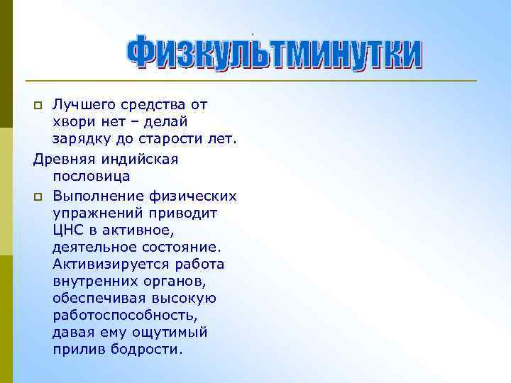 . Лучшего средства от хвори нет – делай зарядку до старости лет. Древняя индийская