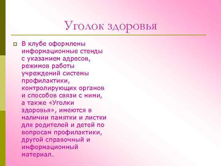 Уголок здоровья p В клубе оформлены информационные стенды с указанием адресов, режимов работы учреждений