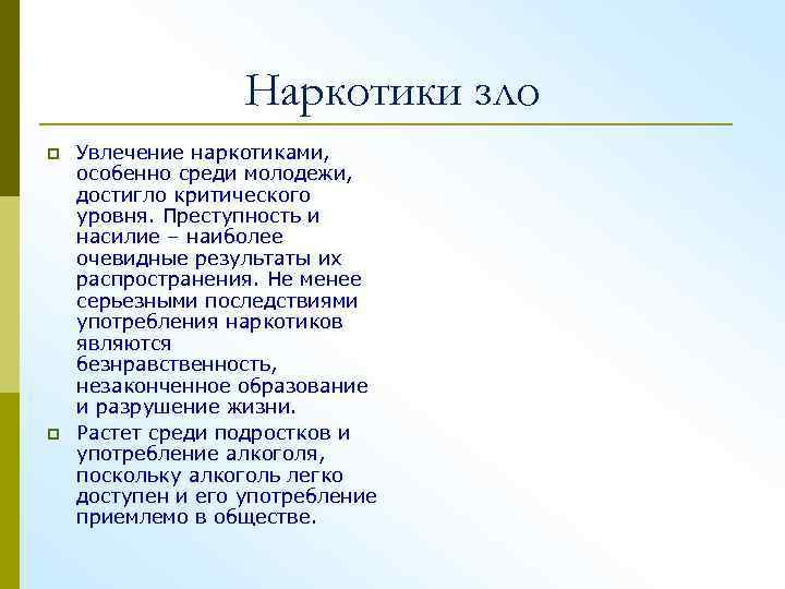 Наркотики зло p p Увлечение наркотиками, особенно среди молодежи, достигло критического уровня. Преступность и