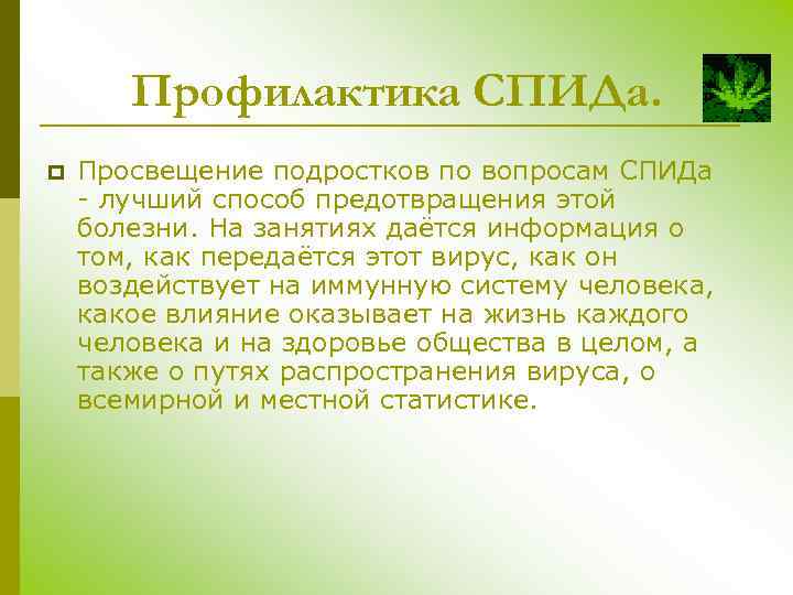 Профилактика СПИДа. p Просвещение подростков по вопросам СПИДа - лучший способ предотвращения этой болезни.