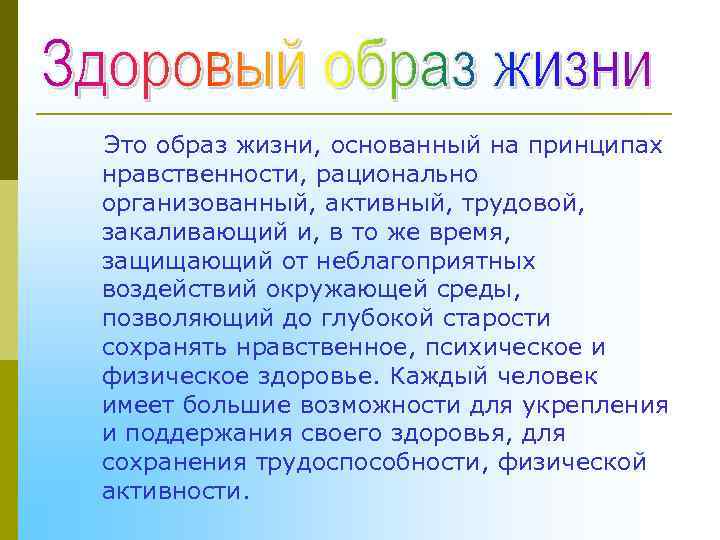 Это образ жизни, основанный на принципах нравственности, рационально организованный, активный, трудовой, закаливающий и, в