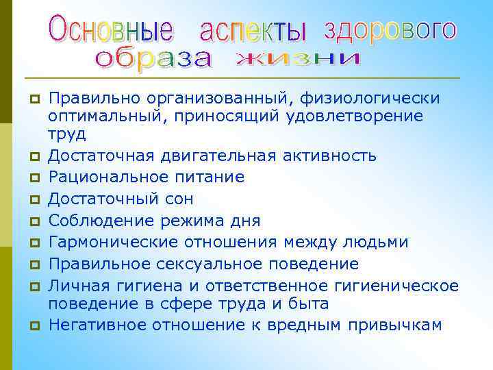 p p p p p Правильно организованный, физиологически оптимальный, приносящий удовлетворение труд Достаточная двигательная