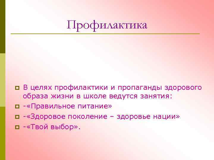 Профилактика п