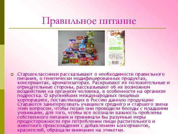 Правильное питание p Старшеклассники рассказывают о необходимости правильного питания, о генетически модифицированных продуктах, консервантах,